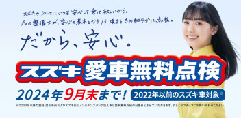 愛車無料点検実施中